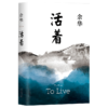 余华作品 活着（精装版，余华代表作新版） 商品缩略图0