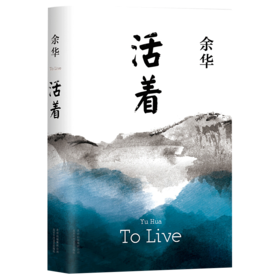 余华作品 活着（精装版，余华代表作新版）