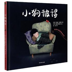 小狗彼得(精装版)