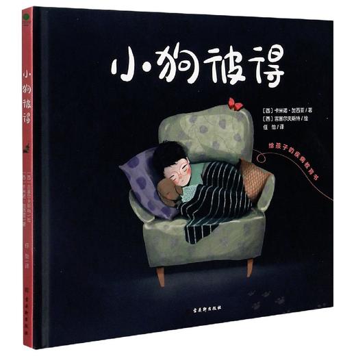 小狗彼得(精装版) 商品图0