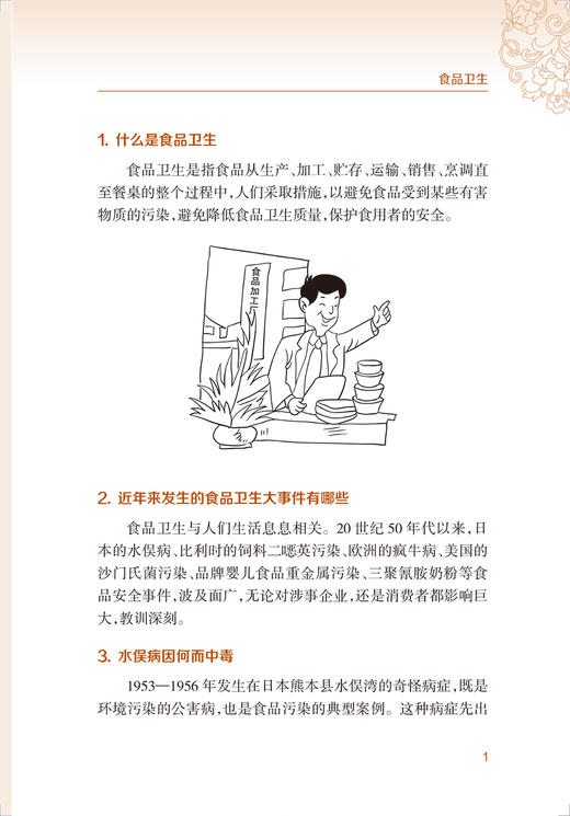 新农村防病知识丛书 食品卫生 第2版 郑宁 黄礼兰 编 基层公共卫生联络员乡村医生农村健康培训 人民卫生出版社9787117324106 商品图4