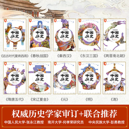 《一读就通的中国历史》 全10册 礼盒装 从远古到明清，一书读通五千年中国历 商品图4