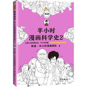 半小时漫画科学史2