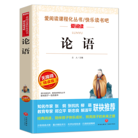 论语国学 无障碍精读版 老师读物 语文B读丛书 名著 论语 爱阅读 三四五六年级B读小学生版课外阅读 新华正版