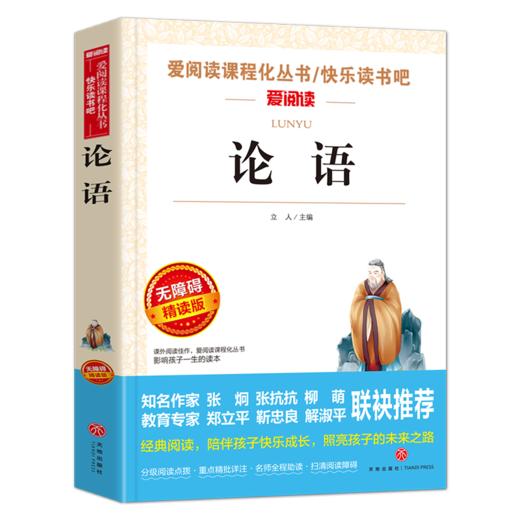 论语国学 无障碍精读版 老师读物 语文B读丛书 名著 论语 爱阅读 三四五六年级B读小学生版课外阅读 新华正版 商品图0