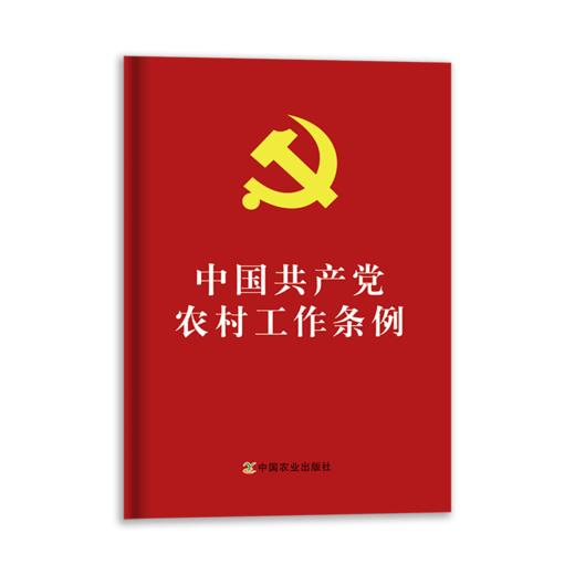 农村基层党支部工作手册（工作条例、党建工作、经典案例） 商品图3