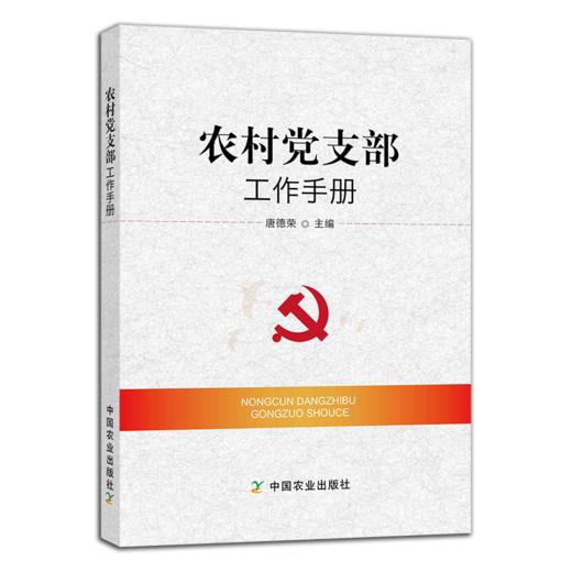 农村基层党支部工作手册（工作条例、党建工作、经典案例） 商品图1