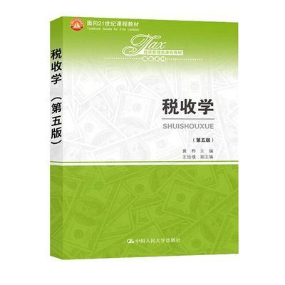 税收学第五版  黄桦 王怡璞 中国人民大学出版社 9787300280455 商品图0