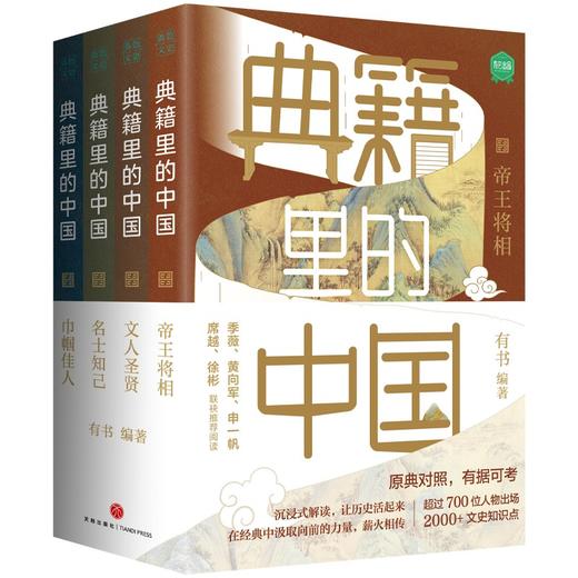 典籍里的中国 共4册 有书著 帝王将相 巾帼佳人 名士知己 文人圣贤收录各朝史籍记载 课外阅读 700位历史人物2000+文史知识点 商品图1