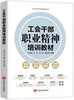 《工会干部职业精神培训教材》 商品缩略图0
