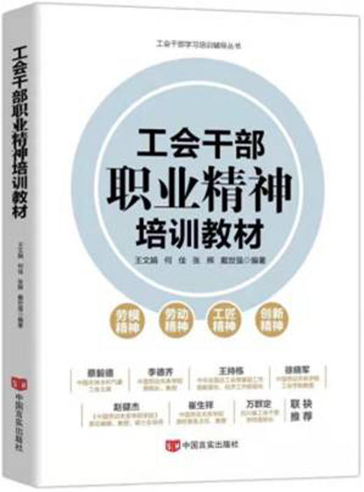 《工会干部职业精神培训教材》 商品图0
