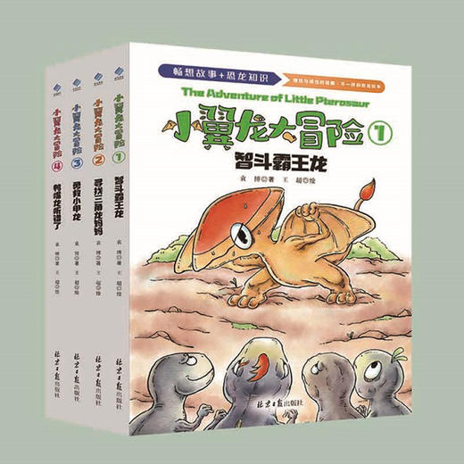 【精装大开本】小翼龙大冒险（全4册）随机赠送价值25元性格养成绘本 商品图0