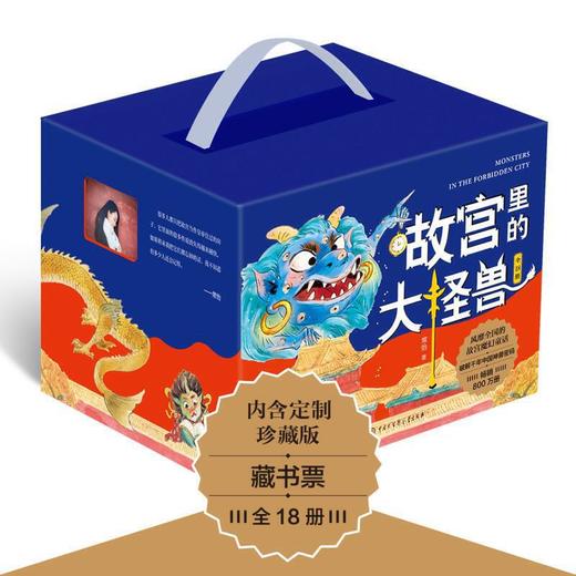 故宫里的大怪兽（套装18册） 商品图0