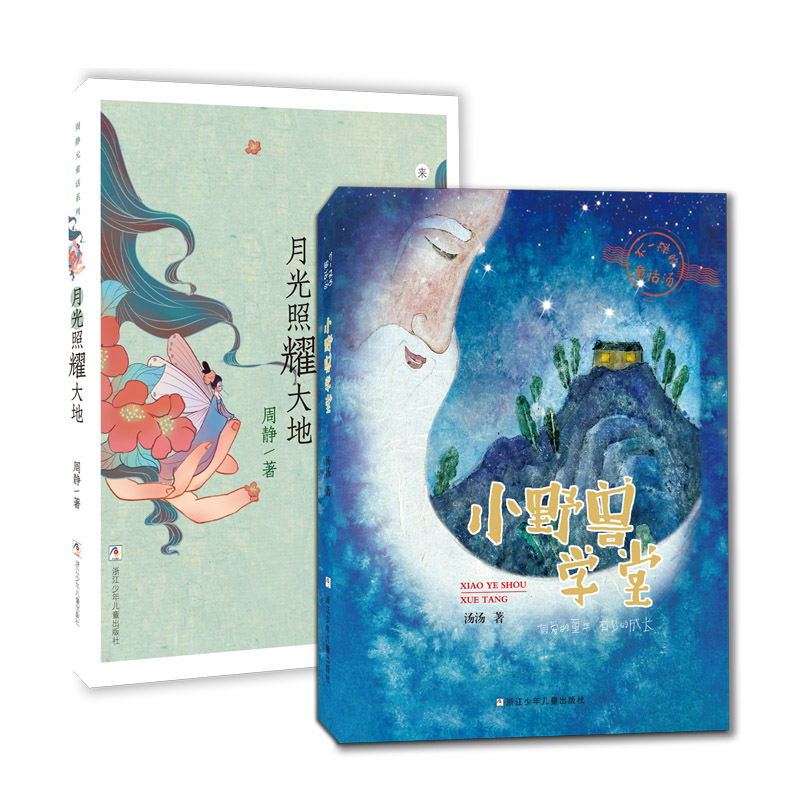 小野兽学堂+月光照耀大地