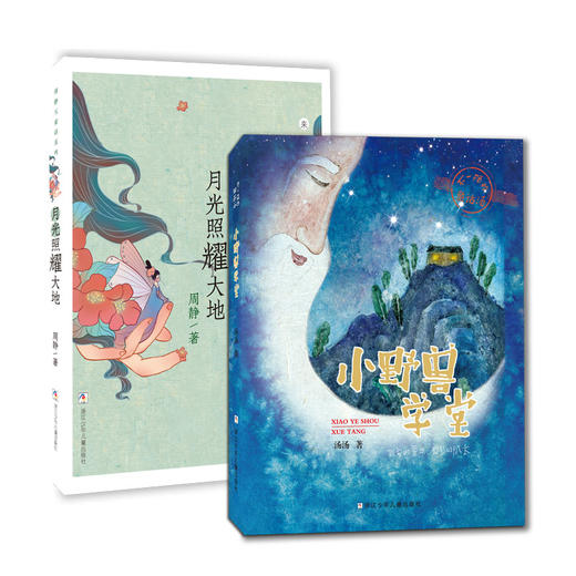 小野兽学堂+月光照耀大地 商品图0