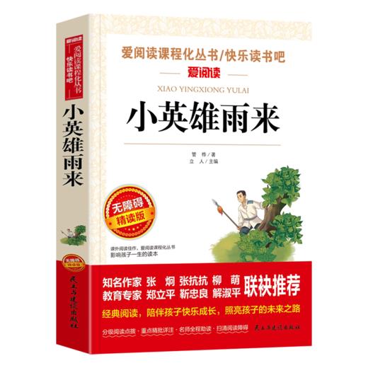 红色革命故事书小英雄雨来管桦原著中国儿童文学书系北京教育人民出版社小学四五六年级课外阅读书籍上册阅读童书老师 商品图1