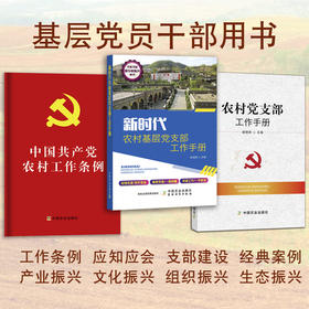 农村基层党支部工作手册（工作条例、党建工作、经典案例）