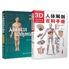 （2本套）3D人体解剖百科手册+【指定落位】人体解剖彩色图谱(D3版) 商品缩略图0