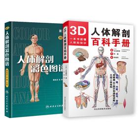 （2本套）3D人体解剖百科手册+【指定落位】人体解剖彩色图谱(D3版)