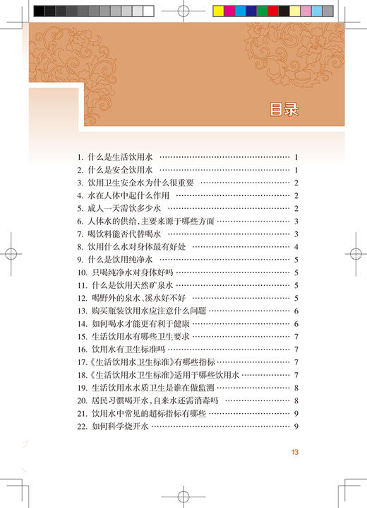 新农村防病知识丛书 饮用水卫生 第2版 郑宁 陈志健 基层公共卫生联络员乡村医生农村健康培训 人民卫生出版社9787117324151 商品图3