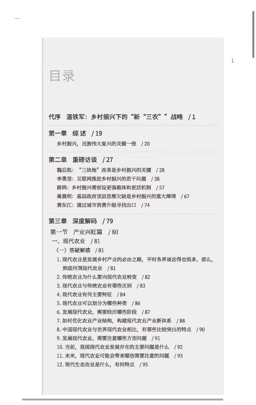 解码乡村振兴（温铁军作序、5位专家、500个热点问题、50个案例） 商品图1