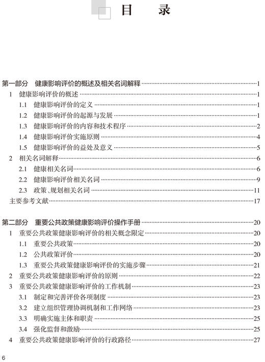 健康影响评价实施操作手册 2021版 包括健康影响评价的概述及相关名词解释 中国健康教育中心 编9787117327596人民卫生出版社 商品图4