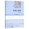 体育心理学第三版 季浏 殷恒婵 颜军 高等教育出版社 9787040443325 商品缩略图0