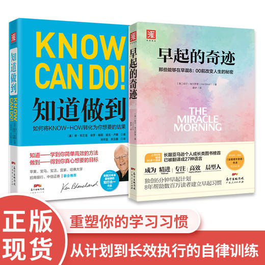 自律力训练：早起的奇迹+知道做到（套装2册） 商品图0