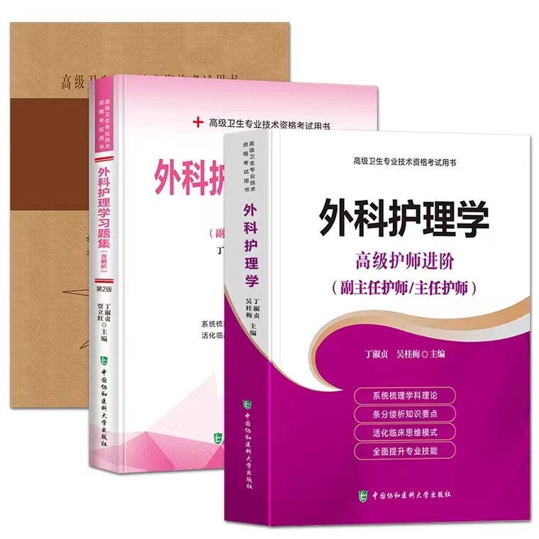 外科护理学高级护师进阶+习题集+模拟试卷试题正副高主任护师辅导考试书籍