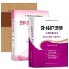 外科护理学高级护师进阶+习题集+模拟试卷试题正副高主任护师辅导考试书籍 商品缩略图0