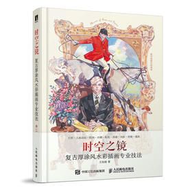 时空之镜 复古厚涂feng水彩插画专业技法 