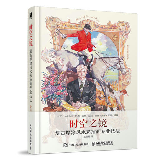 时空之镜 复古厚涂feng水彩插画专业技法  商品图0