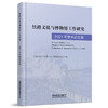 978-7-113-28601-9铁路文化与博物馆工作研究 商品缩略图0