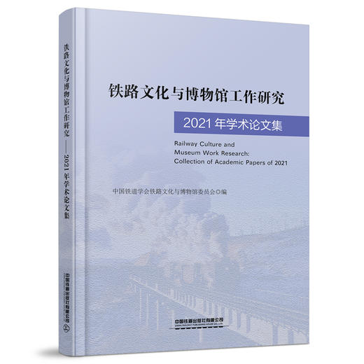978-7-113-28601-9铁路文化与博物馆工作研究 商品图0