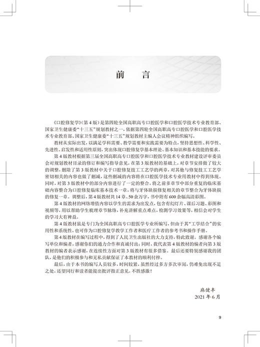 口腔修复学 第4版 十三五教材 全国高职高专学校教材 供口腔医学专业用 麻健丰 李水根 主编9787117292573人民卫生出版社 商品图3