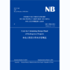 Code for Calculating Design Flood of Hydropower Projects（NB/T 35046—2014）水电工程设计洪水计算规范 商品缩略图0