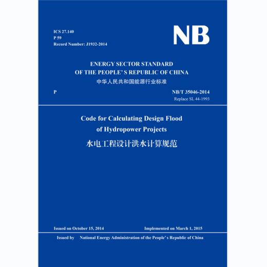 Code for Calculating Design Flood of Hydropower Projects（NB/T 35046—2014）水电工程设计洪水计算规范 商品图0