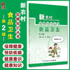 新农村防病知识丛书 食品卫生 第2版 郑宁 黄礼兰 编 基层公共卫生联络员乡村医生农村健康培训 人民卫生出版社9787117324106 商品缩略图0