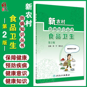 新农村防病知识丛书 食品卫生 第2版 郑宁 黄礼兰 编 基层公共卫生联络员乡村医生农村健康培训 人民卫生出版社9787117324106
