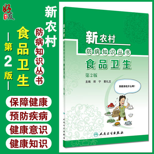 新农村防病知识丛书 食品卫生 第2版 郑宁 黄礼兰 编 基层公共卫生联络员乡村医生农村健康培训 人民卫生出版社9787117324106 商品图0