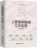 《工资集体协商工作实务》 商品缩略图0