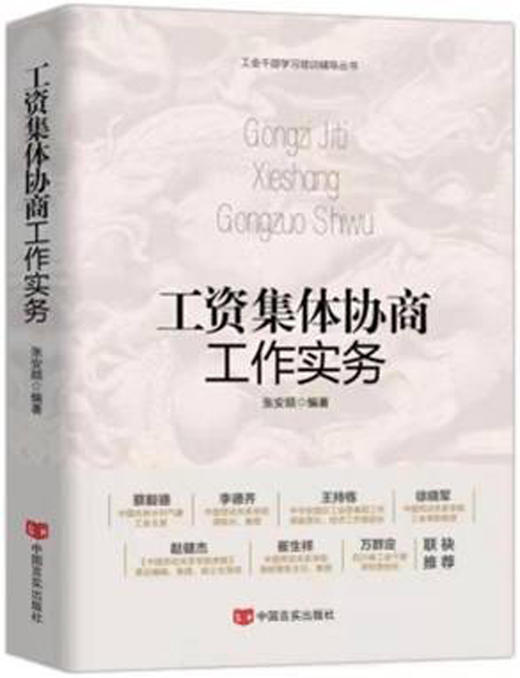 《工资集体协商工作实务》 商品图0