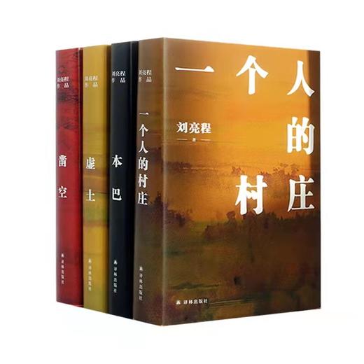 【当代陶渊明】《刘亮程作品集：一个人的村庄+虚土+凿空+本巴》（套装4册） 商品图1