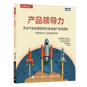 产品领导力：杰出产品经理如何打造卓越产品和团队