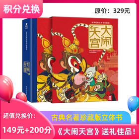 【积分兑换】乐乐趣《大闹天宫》名著经典立体书儿童阅读绘本送礼礼物