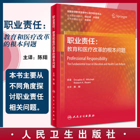 职业责任 教育和医疗改革的根本问题 翻译版 职业责任概况 公共教育核心部分职业责任 陈翔 主译9787117326858人民卫生出版社