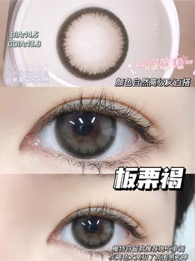 平价大直径丨板栗褐·Pfgirlcon丨14.5mm（年抛/2片装)