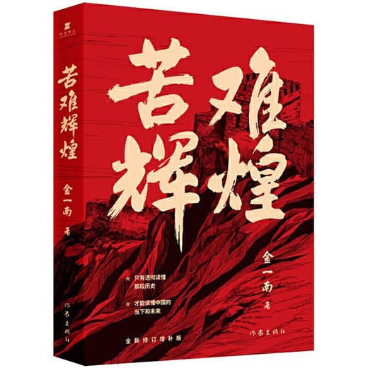 金一南苦难辉煌（2021平装版） 商品图0