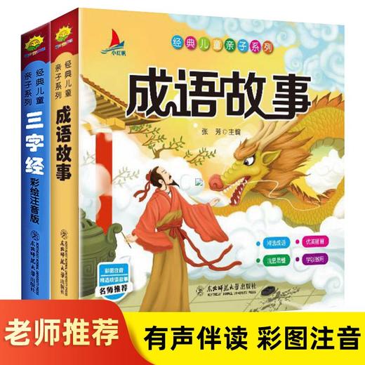 【套装2册】成语故事+三字经 彩绘注音版 商品图0