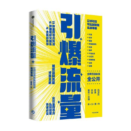 引爆流量 公域引流与私域裂变实战手册 杨坤龙著 11种引流方法 6大维度成交体系 商品图2